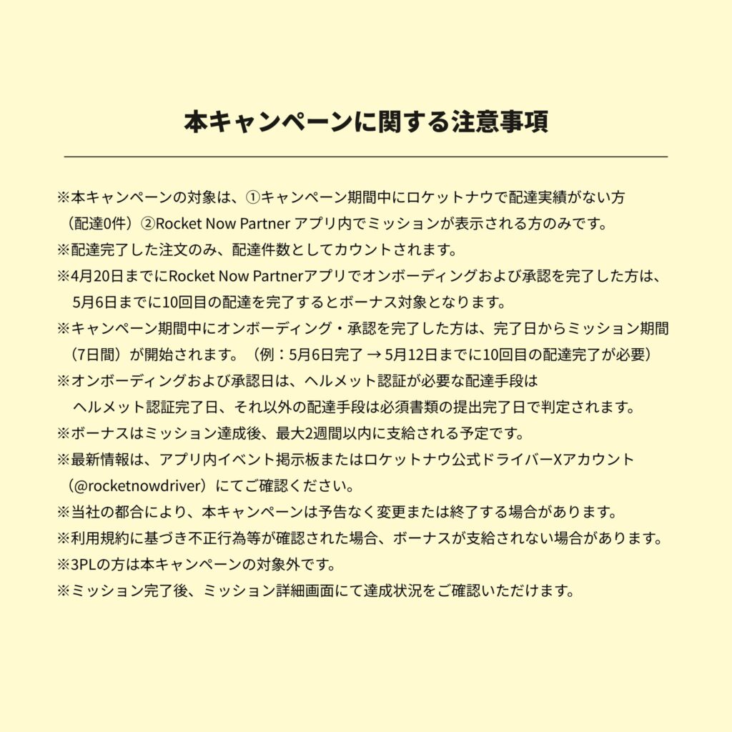 ロケットナウキャンペーン注意事項