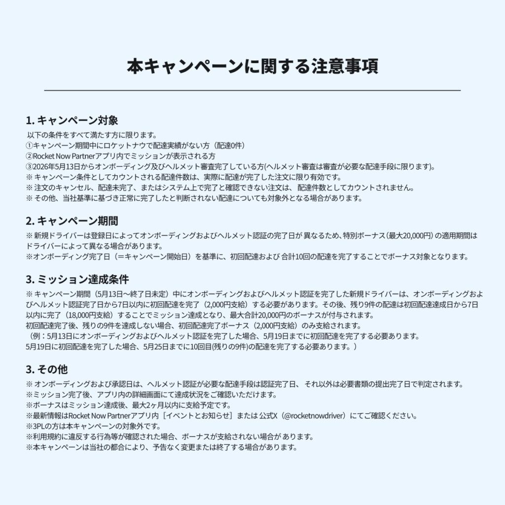 ロケットナウキャンペーン注意事項
