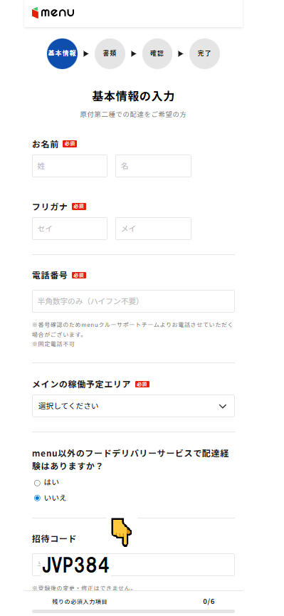 menu キャンペーン招待コード